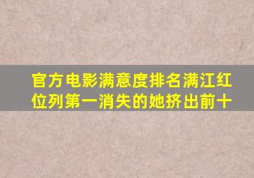 官方电影满意度排名,《满江红》位列第一,《消失的她》挤出前十