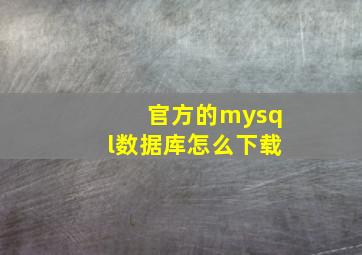 官方的mysql数据库怎么下载(