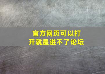 官方网页可以打开就是进不了论坛