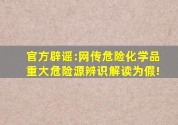 官方辟谣:网传《危险化学品重大危险源辨识》解读为假!