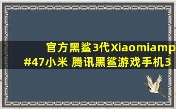 官方黑鲨3代Xiaomi/小米 腾讯黑鲨游戏手机3旗舰5G黑鲨3s黑鲨...