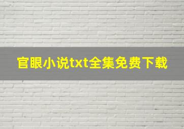 官眼小说txt全集免费下载