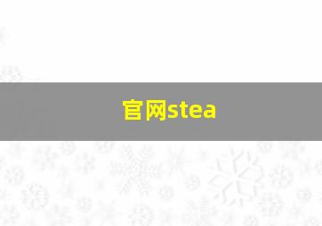 官网stea