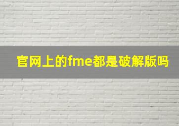 官网上的fme都是破解版吗