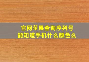 官网苹果查询序列号能知道手机什么颜色么