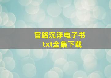 官路沉浮电子书txt全集下载