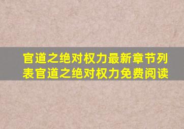 官道之绝对权力最新章节列表官道之绝对权力免费阅读