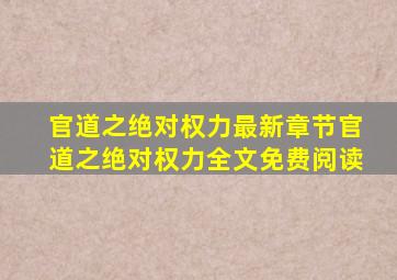 官道之绝对权力最新章节官道之绝对权力全文免费阅读