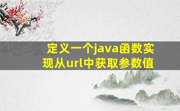 定义一个java函数实现从url中获取参数值