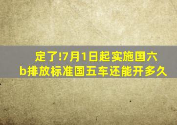 定了!7月1日起实施国六b排放标准,国五车还能开多久