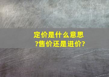 定价是什么意思?售价还是进价?