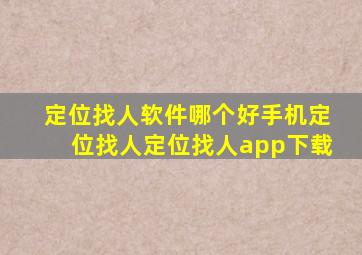 定位找人软件哪个好手机定位找人定位找人app下载