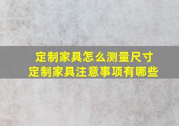 定制家具怎么测量尺寸,定制家具注意事项有哪些