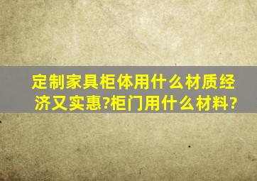 定制家具柜体用什么材质经济又实惠?柜门用什么材料?