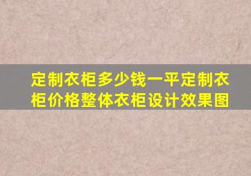 定制衣柜多少钱一平定制衣柜价格整体衣柜设计效果图