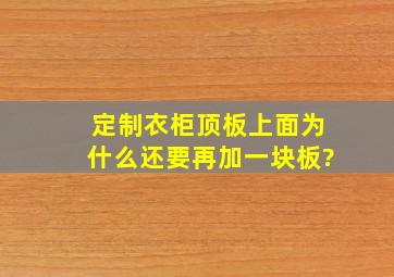 定制衣柜顶板上面为什么还要再加一块板?