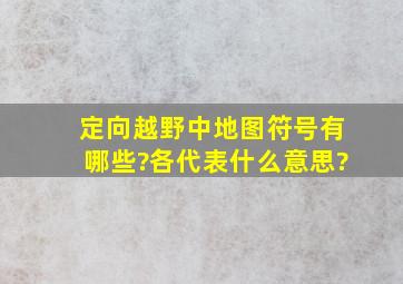 定向越野中地图符号有哪些?各代表什么意思?