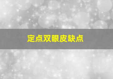 定点双眼皮缺点