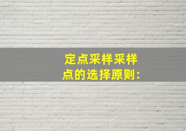 定点采样采样点的选择原则:()