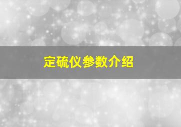 定硫仪参数介绍(