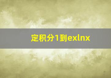 定积分1到exlnx