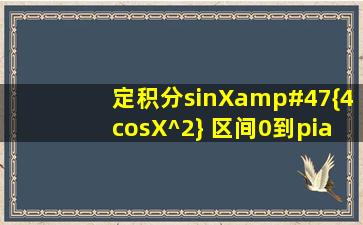定积分sinX/{4(cosX)^2} 区间0到π/2