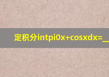 定积分∫π0(x+cosx)dx=_____.