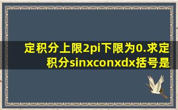 定积分上限2π,下限为0.求定积分(sinxconx)dx,括号是绝对值