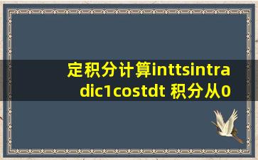 定积分计算∫(tsint)√(1cost)dt 积分从0π 求过程 √是根号 急