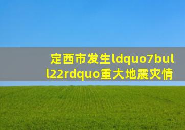 定西市发生“7•22”重大地震灾情