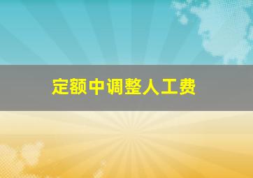 定额中调整人工费