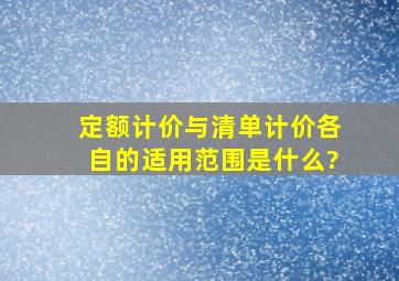 定额计价与清单计价各自的适用范围是什么?