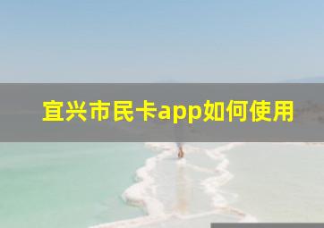 宜兴市民卡app如何使用