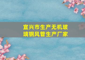 宜兴市生产无机玻璃钢风管生产厂家