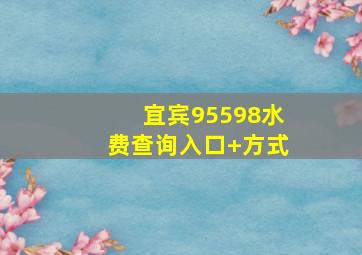 宜宾95598水费查询(入口+方式)