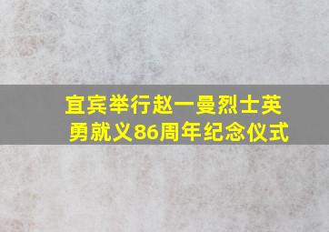 宜宾举行赵一曼烈士英勇就义86周年纪念仪式