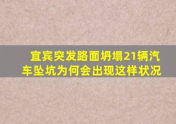 宜宾突发路面坍塌21辆汽车坠坑为何会出现这样状况(