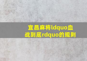 宜昌麻将“血战到底”的规则