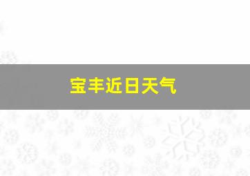 宝丰近日天气