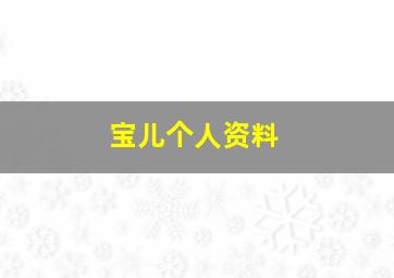 宝儿个人资料