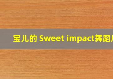 宝儿的 Sweet impact舞蹈版