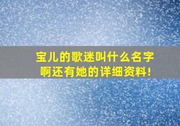 宝儿的歌迷叫什么名字啊(还有她的详细资料!