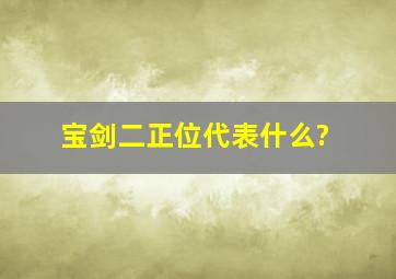 宝剑二正位代表什么?