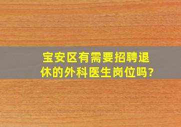 宝安区有需要招聘退休的外科医生岗位吗?