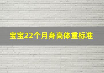 宝宝22个月身高体重标准 