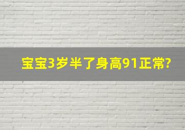 宝宝3岁半了身高91正常?