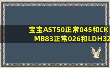 宝宝AST50正常045和CKMB83正常026和LDH320正常80...