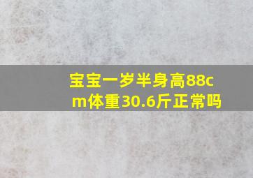 宝宝一岁半身高88cm体重30.6斤正常吗