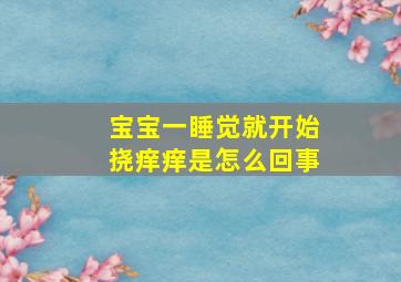 宝宝一睡觉就开始挠痒痒是怎么回事