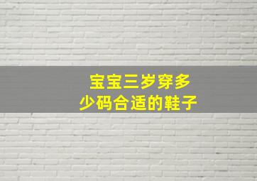 宝宝三岁穿多少码合适的鞋子